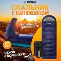 Спальный мешок туристический Classmark спальник для сна, зимний, с капюшоном, максимальный рост 210 см, 2 слоя наполнителя, левая сторона состегивания