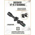 Оптический прицел DISCOVERY VT-R 3-9X40IRAC с подсветкой, се