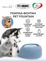 Поилка-фонтан для кошек и собак IMAC PET FOUNTAIN, голубая, 2 л