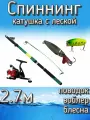 Набор рыбака для летней рыбалки (спиннинг телескопический, катушка с леской) + (блесна, воблер, поводок) 270 см