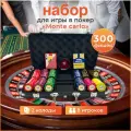Набор для игры в покер Monte New на 300 глиняных фишек с номиналом в кейсе