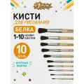 Кисти для рисования №1 School, плоские, щетина, 10 штук