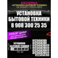 Реклама наклейка на заднее стекло авто с номером телефона, установка бытовой техники