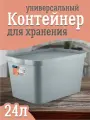 Контейнер Keeplex для хранения пластиковый с крышкой 24 л, (серый топаз) 3505