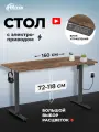 Стол письменный RITMIX TBL-1402 Antique Oak, 1400х600х15 мм (столешница из 2 частей), регулируемая высота, электропривод