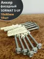Анкер фасадный 10x80, SORMAT S-UF 10 шт.