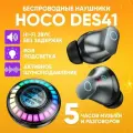 Беспроводные bluetooth наушники HOCO DES41, черные +RGB - подсветка / Гарнитура с зарядным кейсом