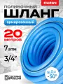 Шланг поливочный 3/4 садовый ТЭП силач Стандарт армированный, трехслойный, высокопрочный, длина 20 м