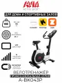 Профессиональный вертикальный велотренажёр AVM А-BK043P / Черный с серым/ Для дома и зала / 15 уровней нагрузки