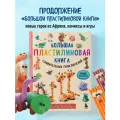 Большая пластилиновая книга удивительных приключений. Книга 2 1000 пластилепок. Лепим и играем с Сергеем Кабаченко твердый