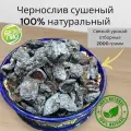 Чернослив сушеный (сухой) без косточек Узбекский 2кг, 100% натуральный, отборный 2000г. Свежий урожай. Баргак