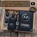 Подарочный набор автолюбителю / Обложка+Ключница+Плетенный брелок+заглушки ремня безопасности/Подарок мужу/День рождения для Hyundai