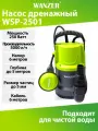 Дренажный насос WANZER WSP-2501 для чистой воды 250 ватт