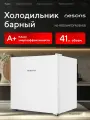 Холодильник барный Nesons NS-RS50W47DFN05NSB, белый, 41л, электромеханический, A+