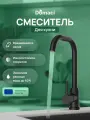 Смеситель для кухни Domaci Ливорно DMC02001BK с поворотным изливом, черный, матовый, однорычажный, нержавеющая сталь, с керамическим картриджем