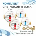 Комплект счетчиков холодной и горячей воды Itelma WFK20. D080 и WFW20. D080+КМЧ с обратным клапаном, L-80 Ду-15 1/2 - 2 шт.