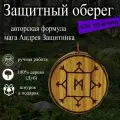 Защитный оберег с рунами, мужской, из натурального дерева Дуб, с оговором и ритуалом