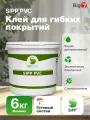 Клей SIPP PVC для гибких напольных покрытий экологически безопасный, водно-дисперсионный ,6 кг