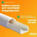 Кабель-канал полукруглый Shnieder Electric (Systeme Electric) MultiSet L1000 30х13 белый - 10 шт