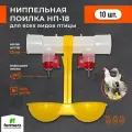 Поилка для кур ниппельная НП-18, 10штук, поилка с каплеуловителем на трубу 25мм для сельхоз птиц. Универсальная автопоилка навесная капельная.