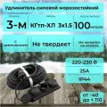 Удлинитель силовой с 3-м розеткой, кабель КГтп-ХЛ 3х1.5 ГОСТ для у/в работ с заземлением, морозостойкий 100 м