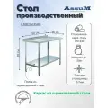 Стол производственный Assum, 600х600х850мм, борт, открытый, 1 полка сплошная оцинк, разборный, каркас уголок оцинк, ст. нерж.430