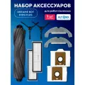 Аксессуары для робота пылесоса Dreame Bot D10s Plus ( фильтры, щетки, мешки, тряпки)