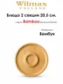 Блюдо круглое 2-х секционное 20,5 см. Wilmax