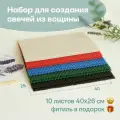 Вощина для свечей, Большой размер, Фитиль, Подробная инструкция, 10 листов 40х26 см, Набор для творчества, Цветные восковые листы, Хроматический микс