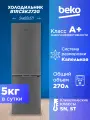 Холодильник BEKO B1RCSK272G, инверторный, А+, 2 камеры, 262л
