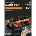 Конструктор CaDA 1:8 Mazda RX-7 3305 деталей C61502W