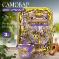 Самовар электрический 3 л, Ландыши на фиолетовом в наборе (27762)