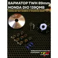 Вариатор передний Хонда Дио Такт Леад Джорно TWH (тюнинг) 89mm / Honda Dio Tact Lead Giorno / 139QMB