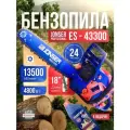 Бензопила JONSER ES-43300