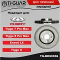 Диск тормозной Ti-GUAR (1шт) передний для Chery Tiggo 7Pro. 7ProMax. 8. 8Pro. 8ProMax. Exeed LX, двигатель 1,6. SQRF4J16 (наружний диаметр 305,5ММ / толщина 25ММ)