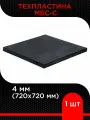 Техпластина 4 мм МБС-С (720х720 мм) супермаркет уплотнений м-н