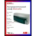 Щит распределительный ABB Mistral 65 18 модулей, навесной, пластиковый 1SLM006501A1203