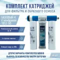 Сменные фильтры, комплект картриджей NatureWater Базовый 4 с мембраной 1812-50, совместимы со всеми системами