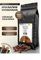 Просто Хороший Кофе молотый Бразилия Можиана 1 кг