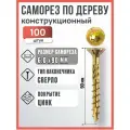 Конструкционные саморезы по дереву желтые 6х90 мм, 100 шт.