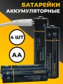 Батарейки аккумуляторные AA набор 4 шт. / Пальчиковые аккумуляторы 2600 мАч с кабелем Type-С
