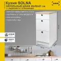 Модуль кухонный, шкаф напольный Solna с тремя ящиками 40х61х91, белый, LIVA Мебельные решения