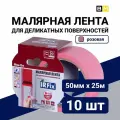 Малярная лента для деликатных поверхностей розовая, IRFix Extra, 50мм 25м, 10 шт