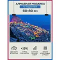 Алмазная мозаика 60x80 Горы город на подрамнике