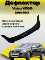 Дефлектор капота (Мухобойка) VIP TUNING Volvo XC60 с 2009-2013 г. в. / накладка ветровик на капот Вольво XC60