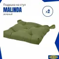 Подушки на стул Малинда икеа (Malinda IKEA), зеленый 2 шт.