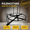 Размотчик кабеля и гофры 600мм DOKIS