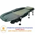Премиум кресло-раскладушка Terbo Walk для отдыха, дачи и кемпинга