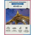 Алмазная мозаика 40x60 Париж Эйфелева башня на подрамнике