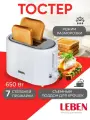 Тостер для хлеба LEBEN, на 2 тоста, 650 Вт, 7 степеней обжаривания, поддон для крошек, режим разморозки, белый